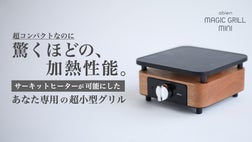 たった10秒で焼肉開始！独自ヒーターで即高温の超小型グリル「マジック