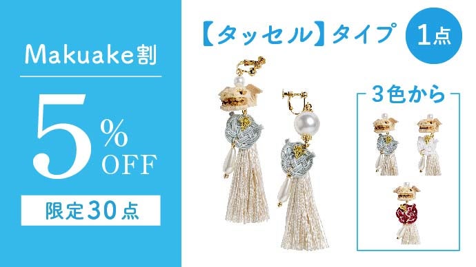 幸せを呼ぶ】身に着けると厄をパクパク食べてくれる獅子頭・金沢の