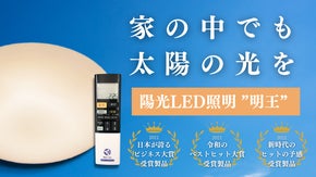 家に太陽光を再現！生活リズムを整える陽光LED照明。朝〜夜の光まで自動調整