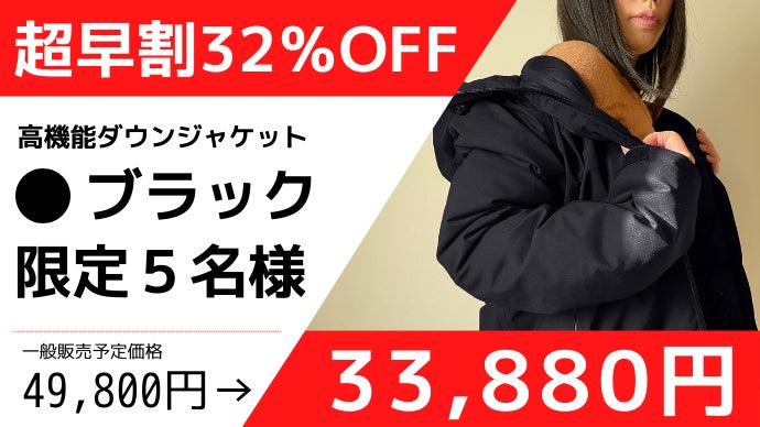 暖かくスタイリッシュ！更に機能性抜群！水を弾く『高機能ダウン