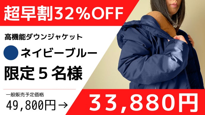 暖かくスタイリッシュ！更に機能性抜群！水を弾く『高機能ダウン