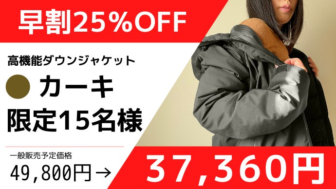 暖かくスタイリッシュ！更に機能性抜群！水を弾く『高機能ダウン