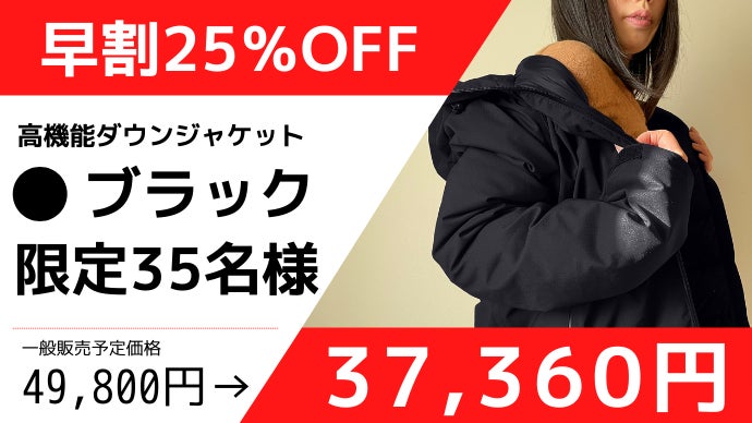 暖かくスタイリッシュ！更に機能性抜群！水を弾く『高機能ダウン
