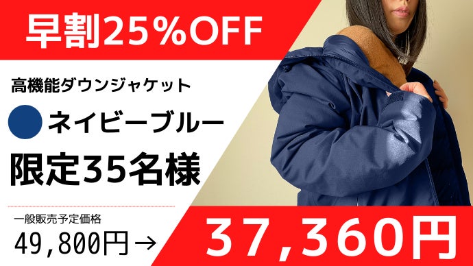 暖かくスタイリッシュ！更に機能性抜群！水を弾く『高機能ダウン