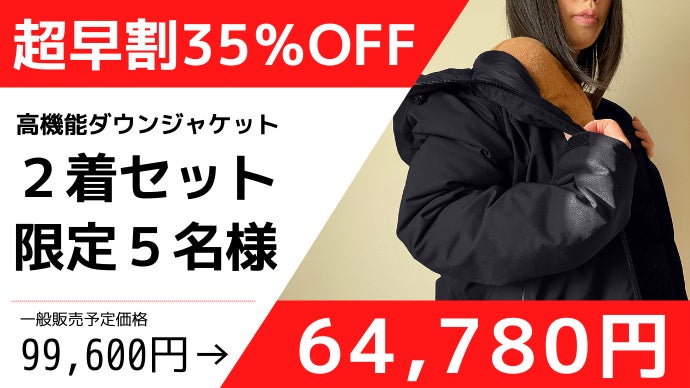 暖かくスタイリッシュ！更に機能性抜群！水を弾く『高機能ダウン