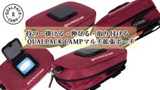 「持つ・掛ける・伸びる・取り付ける」スッキリ収納「QUALPACK CAMP」