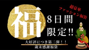 超豪華！　ナインティーンブルームカラー　ファッション福袋！ ※すべて日本製