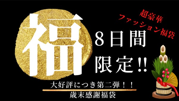 超豪華！　ナインティーンブルームカラー　ファッション福袋！ ※すべて日本製