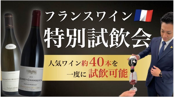 【熟練ソムリエがアテンド】ワイン通も驚き唸る！老舗インポーターの試飲会★