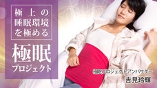 極上の睡眠環境を極める　&rdquo;極眠プロジェクト&rdquo;