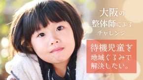大阪の整体師によるチャレンジ！待機児童を地域ぐるみで解決したい