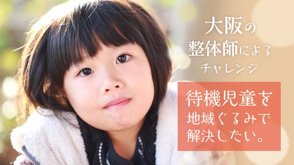 大阪の整体師によるチャレンジ！待機児童を地域ぐるみで解決したい
