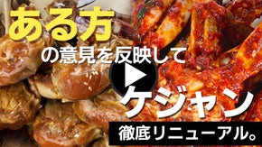 昨年〇〇をきっかけに大ヒット!! 大人気のソンちゃんケジャンが完全リニューアル！