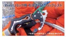 Petzlノミック用【石突き付きグリップレスト】をアルパインクライマーにお届け！