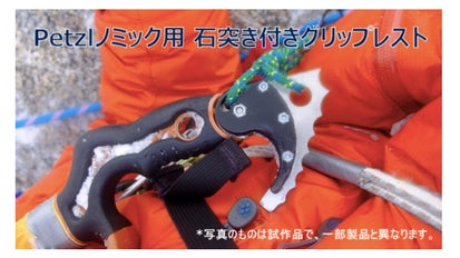 Petzlノミック用【石突き付きグリップレスト】をアルパインクライマー 