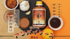 新しいのに懐かしい、UNBYが徳島の老舗味噌屋とつくるBBQソース誕生です！