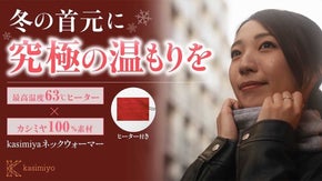 冬の首元に究極の温もりを。温度調節機能付きカシミヤネックウォーマー