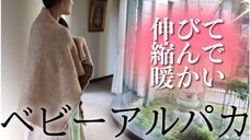 ぐ～んと伸び縮んで暖かい&hellip;。さらに暖かくなったベビーアルパカブランケット