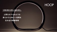 世界最大規模の家具見本市『ミラノサローネ』で大絶賛！間接照明HOOP（フープ）