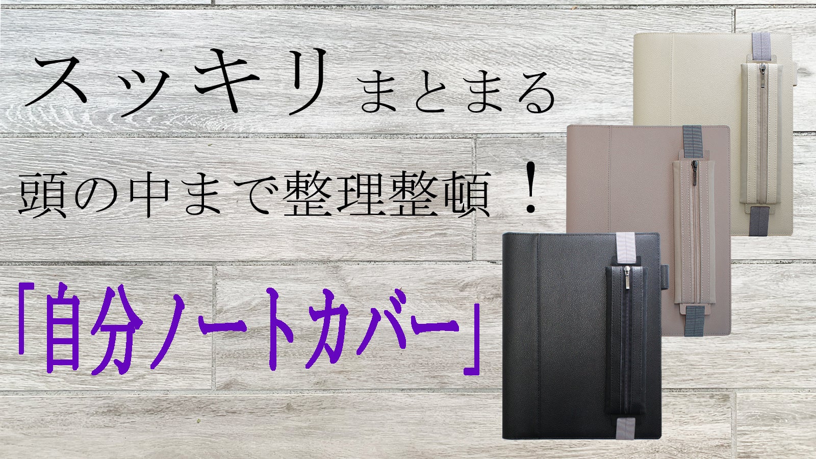 3冊分のノートがスッキリひとつに。頭の中も整理整頓できる「自分