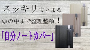 3冊分のノートがスッキリひとつに。頭の中も整理整頓できる「自分ノートカバー」