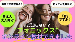 【効果絶大！】&ldquo;音&ldquo;から学ぶ英語学習「大人のフォニックス」で日本人の英語を変える