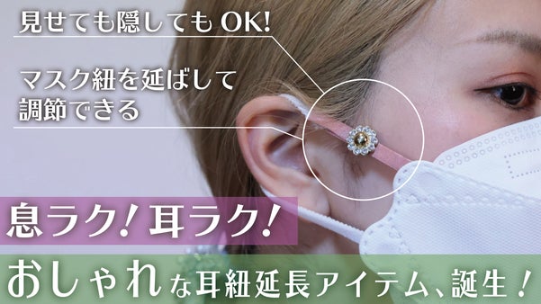 マスクの耳痛と息ぐるしさから開放！　ファッショナブルなマスクプラスワン&rdquo;誕生！