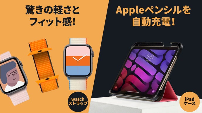 Appleアクセサリーの決定版！様々なシリーズに対応するケース＆ストラップ