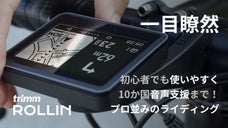 初めてのサイクルコンピューターには！高スペック・低価格のtrimm ROLLIN