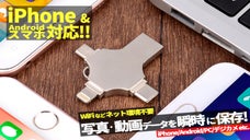 さまざまな端末からデータ移動が自由自在！！『メモリUSBプラス』