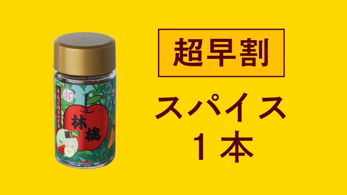 シェフ×七味のプロ×農家で開発！りんごスイーツ専用シナモン七味が長野