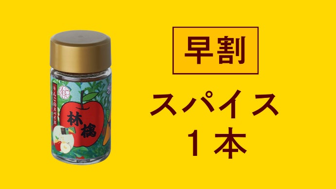 シェフ×七味のプロ×農家で開発！りんごスイーツ専用シナモン七味が長野