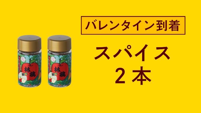 シェフ×七味のプロ×農家で開発！りんごスイーツ専用シナモン七味が長野