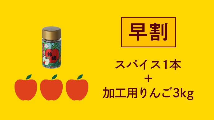 シェフ×七味のプロ×農家で開発！りんごスイーツ専用シナモン七味が長野