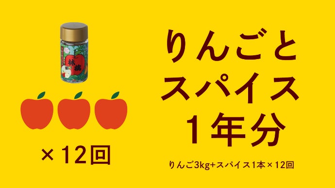シェフ×七味のプロ×農家で開発！りんごスイーツ専用シナモン七味が長野
