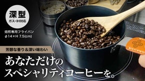 初めての自家焙煎に！焙煎のプロが作った初心者にやさしい焙煎用フライパン
