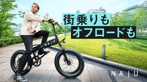 デザインも機能性も妥協しない、スタイリッシュで究極の電動アシスト自転車誕生！