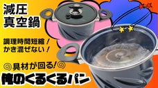 【俺のくるくるパン】回る回るよ！具材が回る！減圧・真空鍋1台2役！時短ズボラ料理