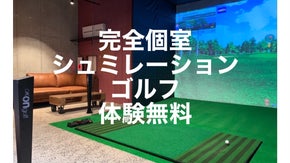 完全個室　最新シミュレーションゴルフ　OPEN