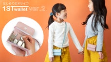 「自分でやりたい！」子供が自分でお金を管理できる、はじめてのオサイフver.2