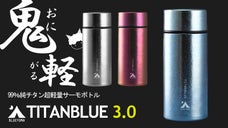 飲み物の美味しさをそのままに。純チタン製真空ボトル「TITANBLUE 3.0」