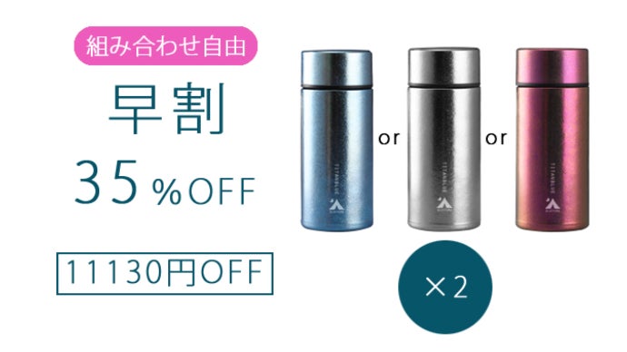 飲み物の美味しさをそのままに。純チタン製真空ボトル「TITANBLUE 3.0