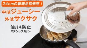 いつもとは違う味に驚くはず！ 料理がもっと楽しくなる秘密はステンレスカバー2.0