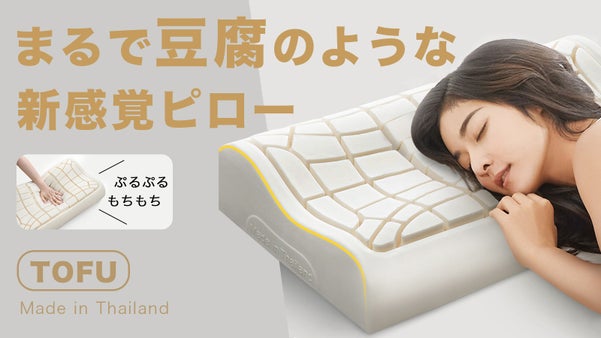 タイ産天然ラテックス枕、68個の豆腐キューブ構造で自由自在にフィット＆サポート