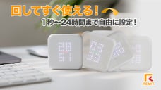 あなたの時間を自由自在にコントロール！時間にメリハリを！レミットのタイマー