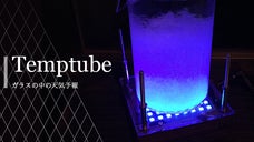 部屋の中で天気を知る。ガラスの中の天気予報　Temptube（テンプチューブ）