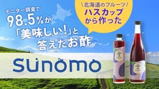 酢のイメージが変わる！北海道発　やさしい甘みの「発酵フルーツビネガー」