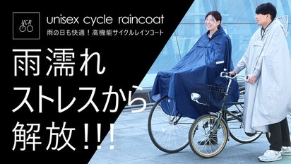 もう濡れたくないあなたに！これ1着で荷物＆全身フルカバーする自転車 