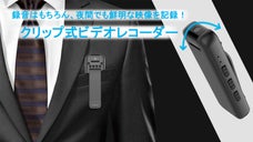 ポケットに装着して録画＆録音自然に馴染む！24g超軽量タイプクリップ式レコーダー