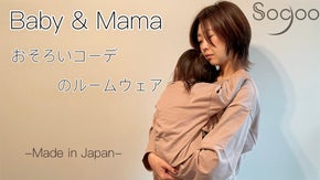 ベビーとママのお揃いコーデが叶う★☆SDGsなオーガニックコットンのルームウェア